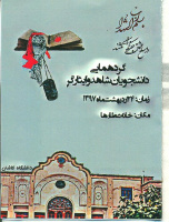 گردهمایی سالانه دانشجویان شاهد وایثارگر
