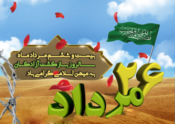گرامیداشت سالگرد ورود آزادگان به میهن اسلامی (۱۳۶۹)